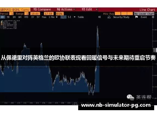 从佩德里对阵英格兰的欧协联表现看回暖信号与未来期待重启节奏 从佩德里对阵英格兰的欧协联表现看回暖信号与未来期待重启节奏