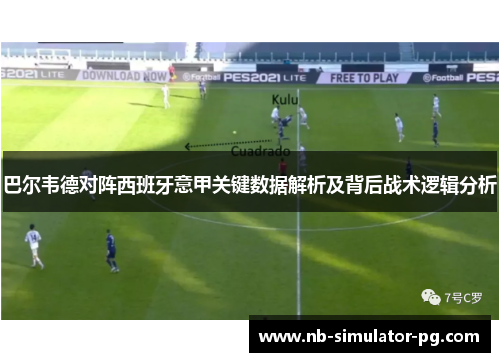 巴尔韦德对阵西班牙意甲关键数据解析及背后战术逻辑分析