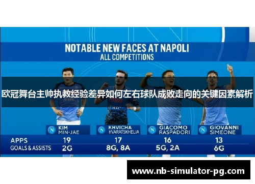 欧冠舞台主帅执教经验差异如何左右球队成败走向的关键因素解析