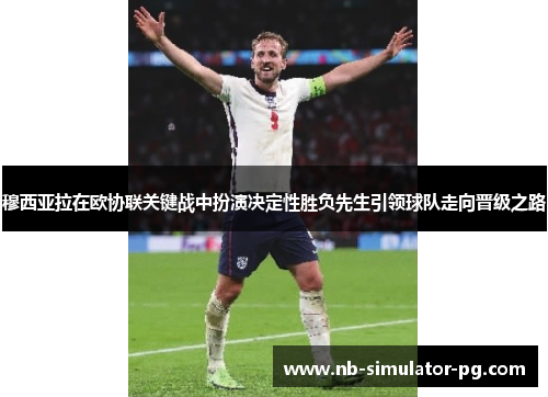 穆西亚拉在欧协联关键战中扮演决定性胜负先生引领球队走向晋级之路 穆西亚拉在欧协联关键战中扮演决定性胜负先生引领球队走向晋级之路