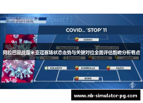 阿拉巴迎战国米亚冠赛场状态走势与关键对位全面评估前瞻分析看点