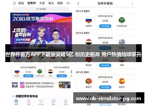 世界杯官方APP下载量突破5亿 创历史新高 用户热情持续攀升 世界杯官方APP下载量突破5亿 创历史新高 用户热情持续攀升