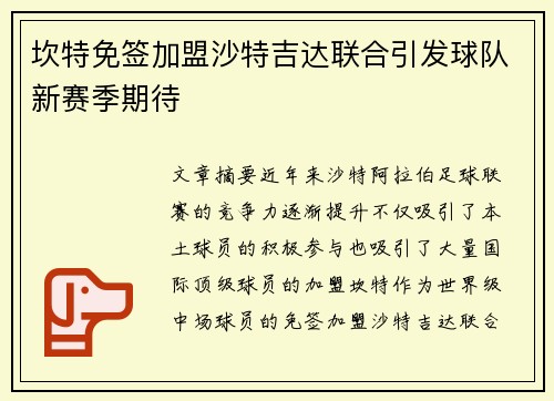 坎特免签加盟沙特吉达联合引发球队新赛季期待