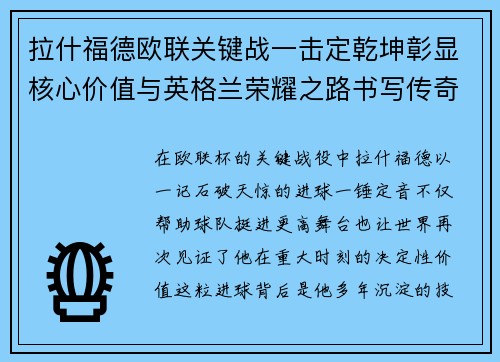 拉什福德欧联关键战一击定乾坤彰显核心价值与英格兰荣耀之路书写传奇