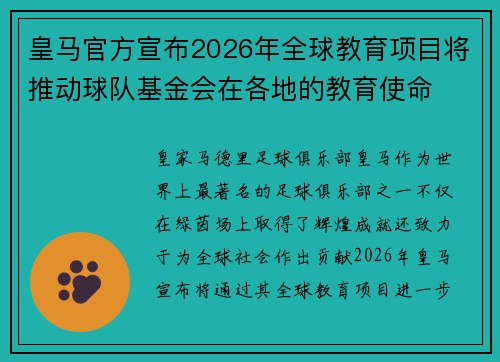 皇马官方宣布2026年全球教育项目将推动球队基金会在各地的教育使命