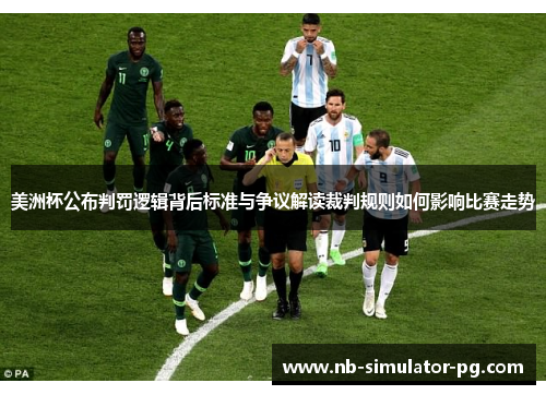 美洲杯公布判罚逻辑背后标准与争议解读裁判规则如何影响比赛走势