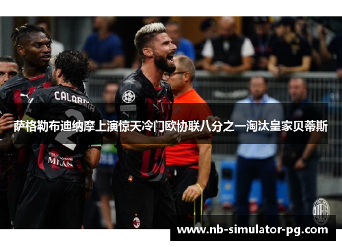 萨格勒布迪纳摩上演惊天冷门欧协联八分之一淘汰皇家贝蒂斯