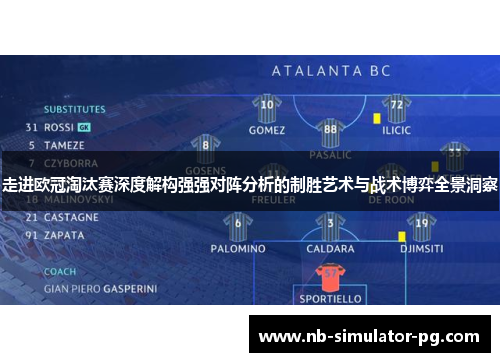 走进欧冠淘汰赛深度解构强强对阵分析的制胜艺术与战术博弈全景洞察