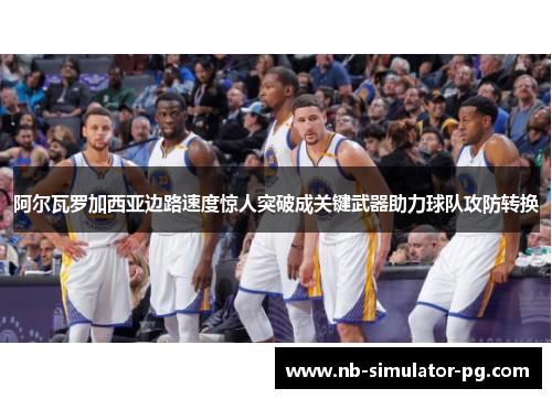 阿尔瓦罗加西亚边路速度惊人突破成关键武器助力球队攻防转换