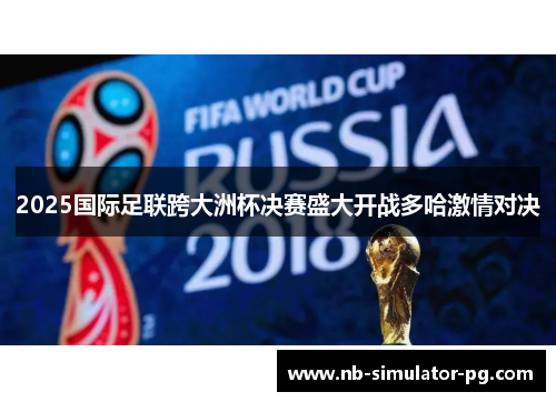 2025国际足联跨大洲杯决赛盛大开战多哈激情对决