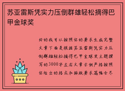 苏亚雷斯凭实力压倒群雄轻松摘得巴甲金球奖