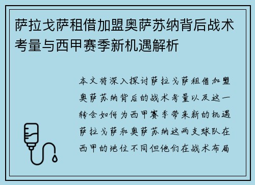 萨拉戈萨租借加盟奥萨苏纳背后战术考量与西甲赛季新机遇解析