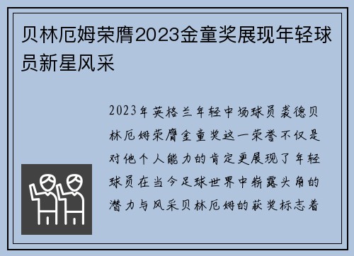 贝林厄姆荣膺2023金童奖展现年轻球员新星风采
