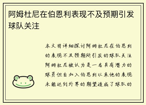 阿姆杜尼在伯恩利表现不及预期引发球队关注