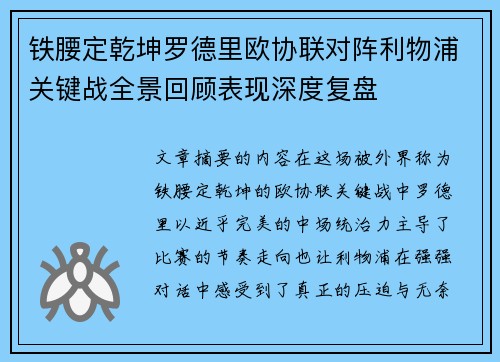 铁腰定乾坤罗德里欧协联对阵利物浦关键战全景回顾表现深度复盘