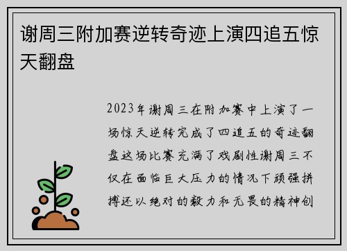 谢周三附加赛逆转奇迹上演四追五惊天翻盘