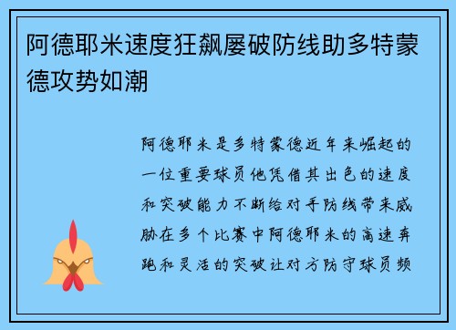 阿德耶米速度狂飙屡破防线助多特蒙德攻势如潮
