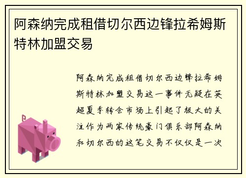 阿森纳完成租借切尔西边锋拉希姆斯特林加盟交易