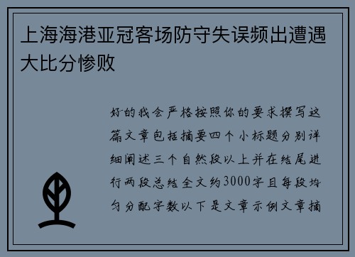 上海海港亚冠客场防守失误频出遭遇大比分惨败