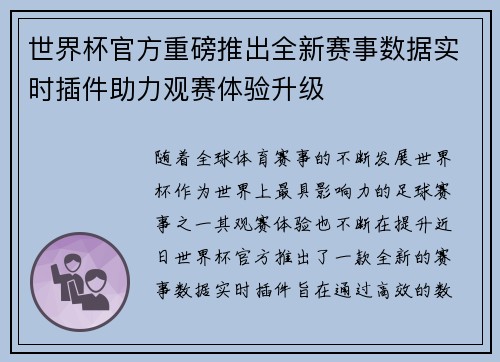 世界杯官方重磅推出全新赛事数据实时插件助力观赛体验升级