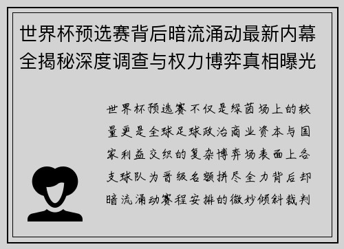 世界杯预选赛背后暗流涌动最新内幕全揭秘深度调查与权力博弈真相曝光
