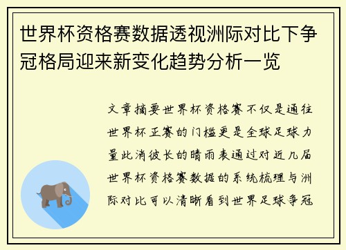 世界杯资格赛数据透视洲际对比下争冠格局迎来新变化趋势分析一览