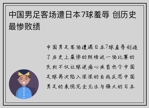 中国男足客场遭日本7球羞辱 创历史最惨败绩