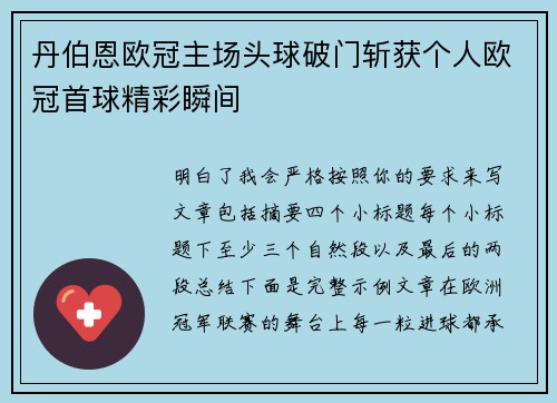 丹伯恩欧冠主场头球破门斩获个人欧冠首球精彩瞬间