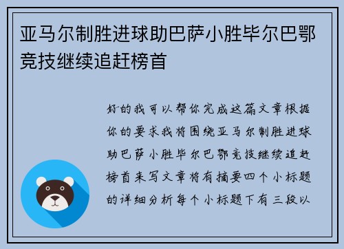 亚马尔制胜进球助巴萨小胜毕尔巴鄂竞技继续追赶榜首