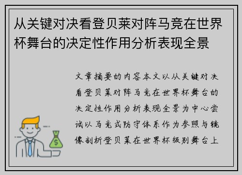 从关键对决看登贝莱对阵马竞在世界杯舞台的决定性作用分析表现全景
