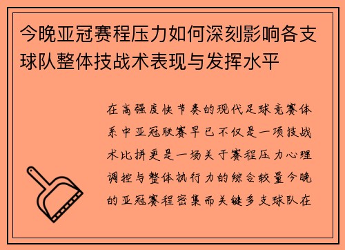 今晚亚冠赛程压力如何深刻影响各支球队整体技战术表现与发挥水平