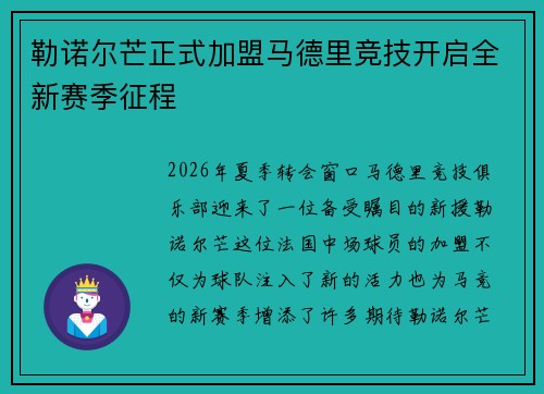 勒诺尔芒正式加盟马德里竞技开启全新赛季征程