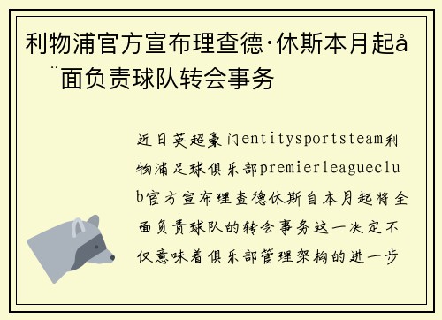 利物浦官方宣布理查德·休斯本月起全面负责球队转会事务