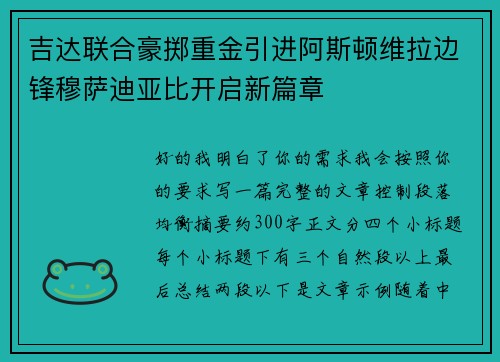 吉达联合豪掷重金引进阿斯顿维拉边锋穆萨迪亚比开启新篇章
