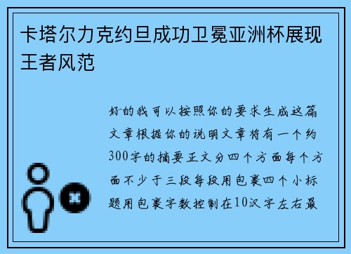 卡塔尔力克约旦成功卫冕亚洲杯展现王者风范
