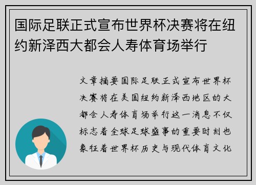 国际足联正式宣布世界杯决赛将在纽约新泽西大都会人寿体育场举行