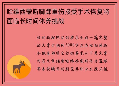 哈维西蒙斯脚踝重伤接受手术恢复将面临长时间休养挑战