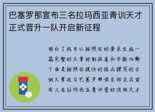 巴塞罗那宣布三名拉玛西亚青训天才正式晋升一队开启新征程