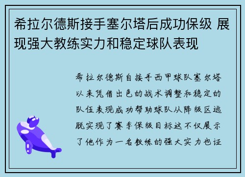 希拉尔德斯接手塞尔塔后成功保级 展现强大教练实力和稳定球队表现