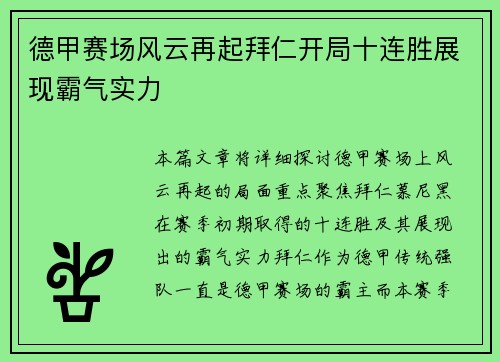 德甲赛场风云再起拜仁开局十连胜展现霸气实力