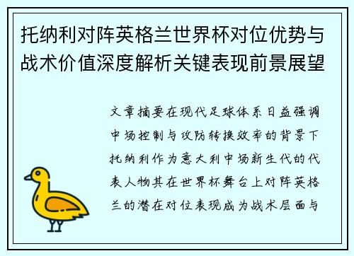 托纳利对阵英格兰世界杯对位优势与战术价值深度解析关键表现前景展望