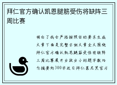 拜仁官方确认凯恩腿筋受伤将缺阵三周比赛
