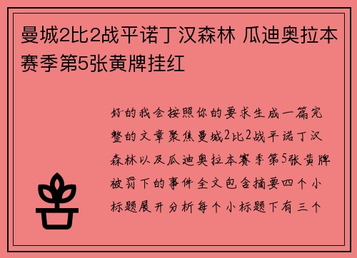 曼城2比2战平诺丁汉森林 瓜迪奥拉本赛季第5张黄牌挂红