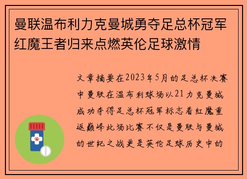 曼联温布利力克曼城勇夺足总杯冠军红魔王者归来点燃英伦足球激情