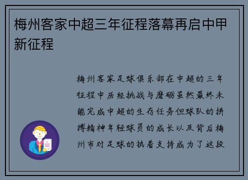 梅州客家中超三年征程落幕再启中甲新征程