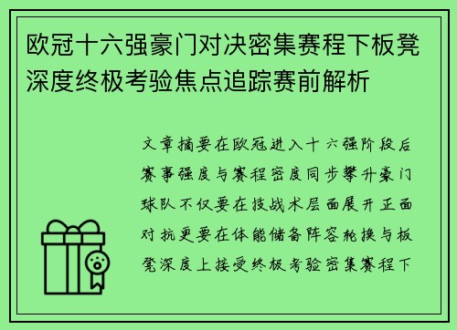 欧冠十六强豪门对决密集赛程下板凳深度终极考验焦点追踪赛前解析