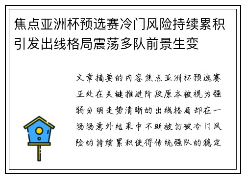 焦点亚洲杯预选赛冷门风险持续累积引发出线格局震荡多队前景生变