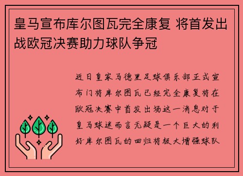 皇马宣布库尔图瓦完全康复 将首发出战欧冠决赛助力球队争冠