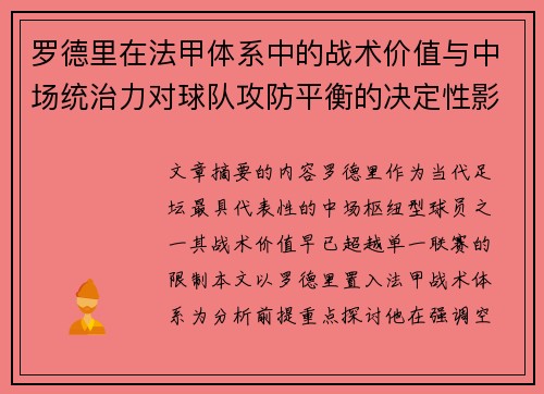 罗德里在法甲体系中的战术价值与中场统治力对球队攻防平衡的决定性影响