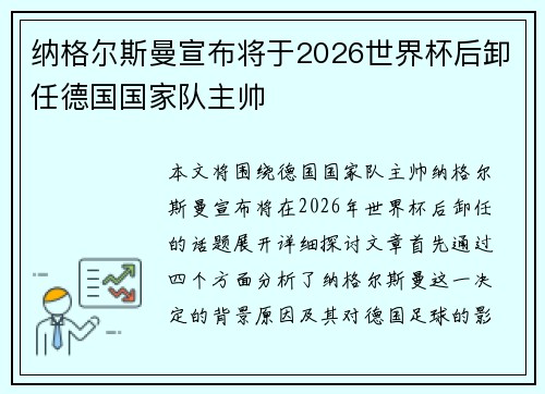 纳格尔斯曼宣布将于2026世界杯后卸任德国国家队主帅